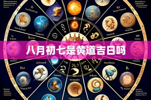 八月初七是黄道吉日吗