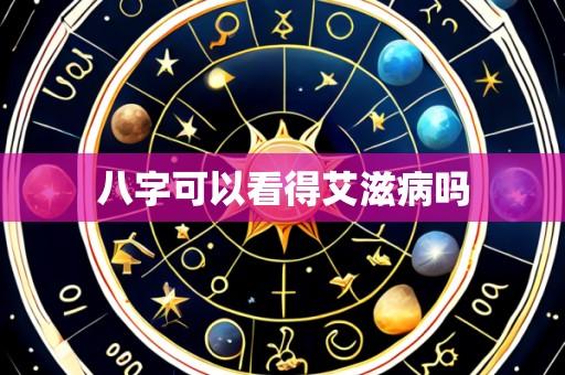 八字可以看得艾滋病吗