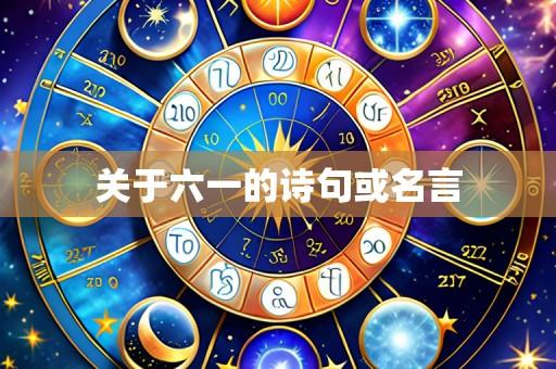 关于六一的诗句或名言