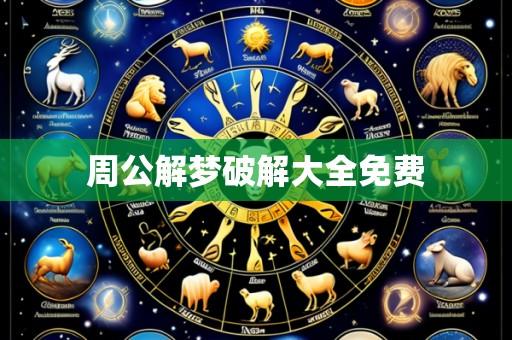 周公解梦破解大全免费