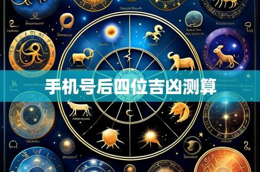 手机号后四位吉凶测算