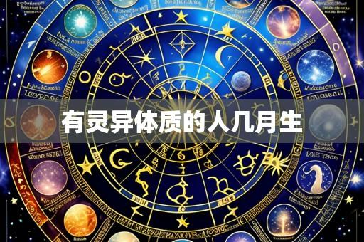 有灵异体质的人几月生