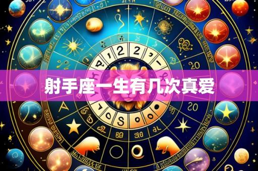 射手座一生有几次真爱