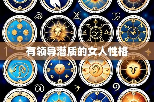 有领导潜质的女人性格