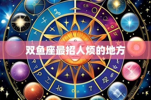 双鱼座最招人烦的地方