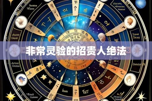 非常灵验的招贵人绝法