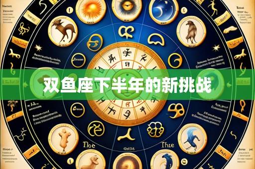 双鱼座下半年的新挑战
