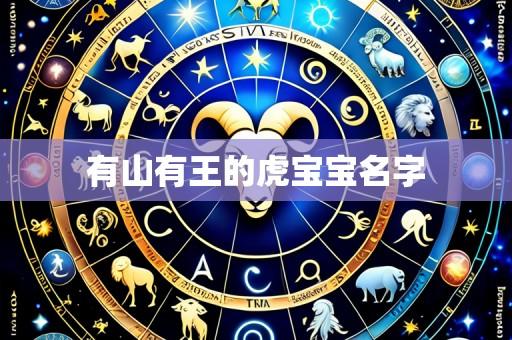 有山有王的虎宝宝名字