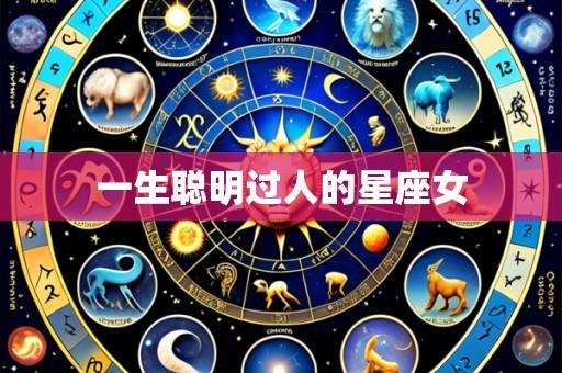 一生聪明过人的星座女