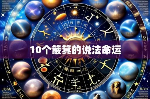 10个簸箕的说法命运