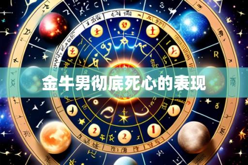 金牛男彻底死心的表现