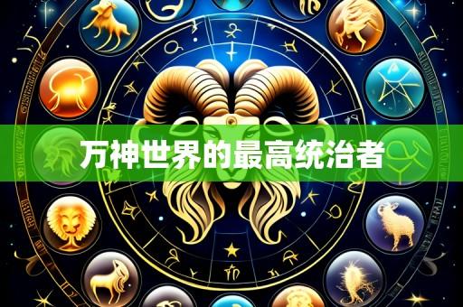 万神世界的最高统治者