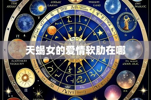 天蝎女的爱情软肋在哪