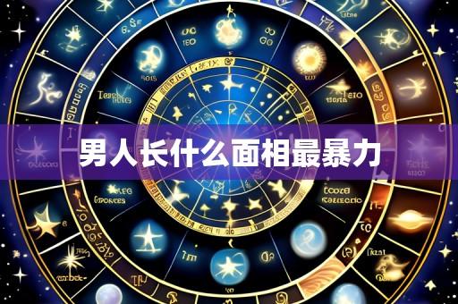男人长什么面相最暴力