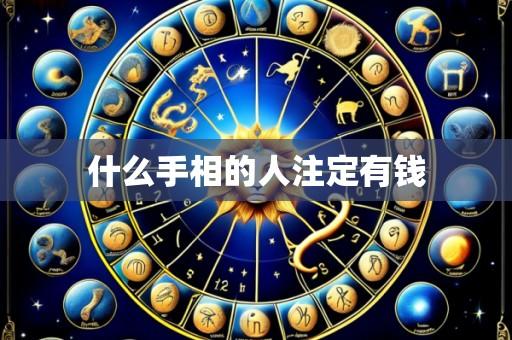 什么手相的人注定有钱