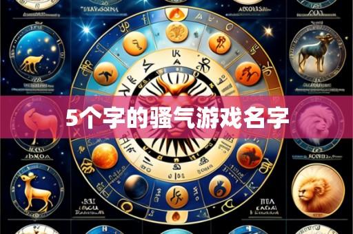 5个字的骚气游戏名字