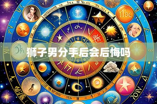 狮子男分手后会后悔吗