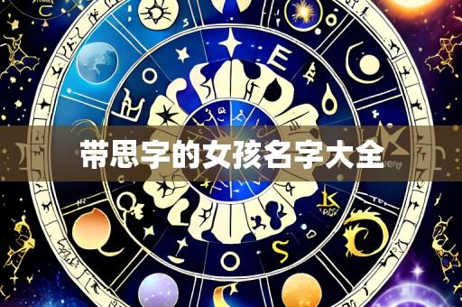 带思字的女孩名字大全