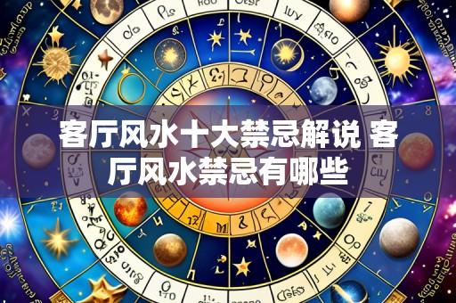 客厅风水十大禁忌解说 客厅风水禁忌有哪些