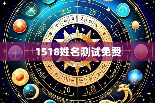 1518姓名测试免费