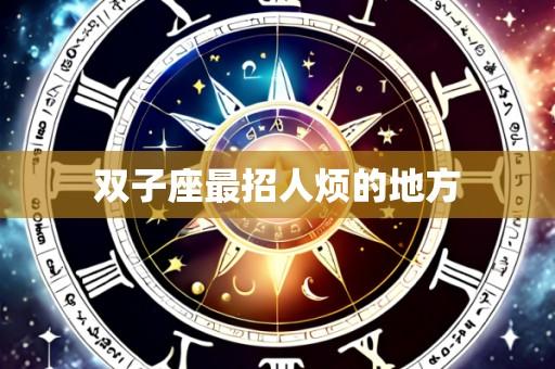 双子座最招人烦的地方