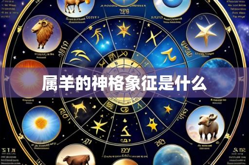 属羊的神格象征是什么
