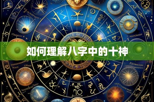 如何理解八字中的十神