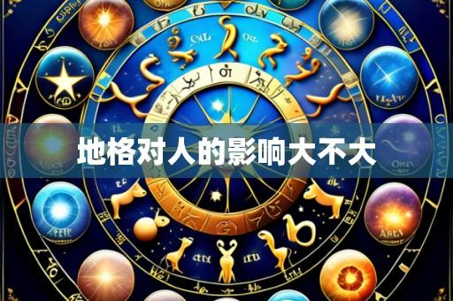 地格对人的影响大不大