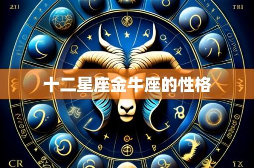 十二星座金牛座的性格