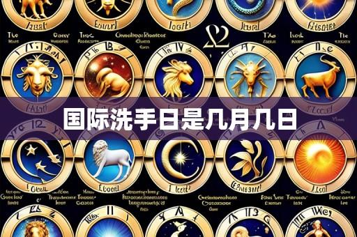 国际洗手日是几月几日