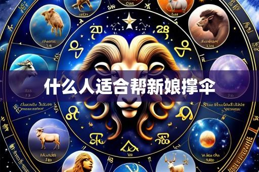什么人适合帮新娘撑伞