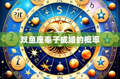 双鱼座奉子成婚的概率