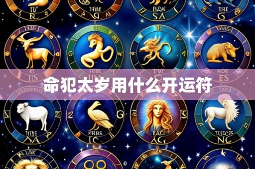 命犯太岁用什么开运符