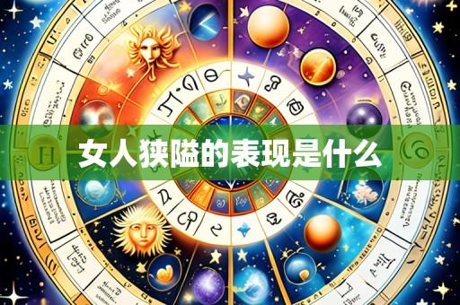 女人狭隘的表现是什么