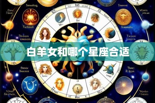 白羊女和哪个星座合适