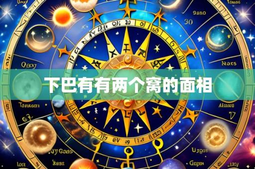下巴有有两个窝的面相