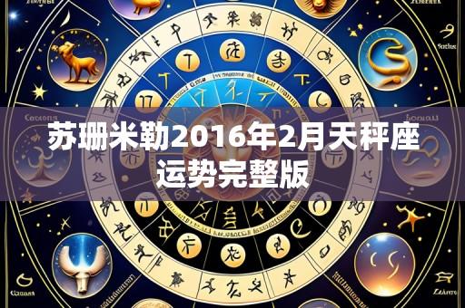 苏珊米勒2016年2月天秤座运势完整版