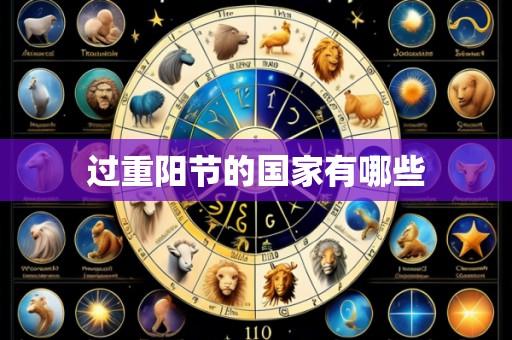 过重阳节的国家有哪些