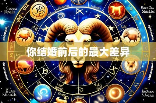 你结婚前后的最大差异