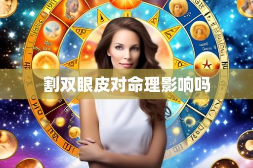 割双眼皮对命理影响吗