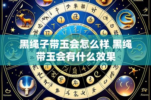 黑绳子带玉会怎么样 黑绳带玉会有什么效果