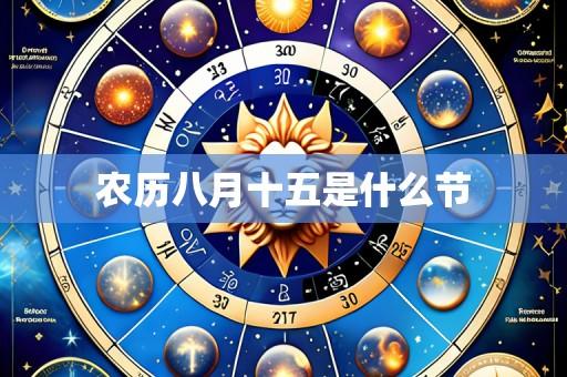 农历八月十五是什么节