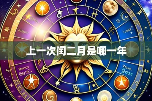 上一次闰二月是哪一年