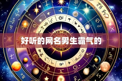 好听的网名男生霸气的