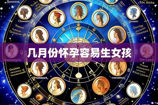几月份怀孕容易生女孩