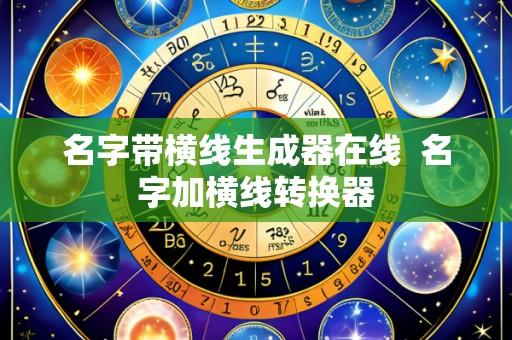 名字带横线生成器在线  名字加横线转换器