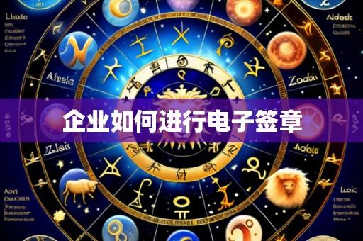 企业如何进行电子签章