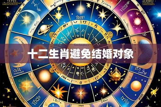 十二生肖避免结婚对象