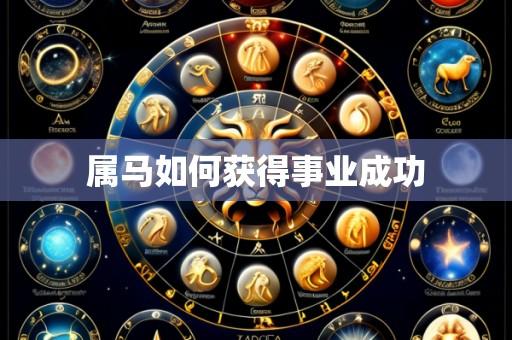 属马如何获得事业成功