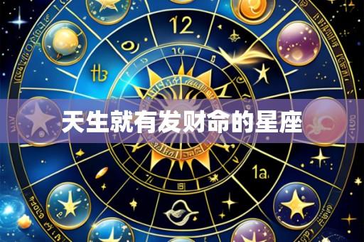天生就有发财命的星座